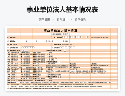 事业单位法人基本情况表