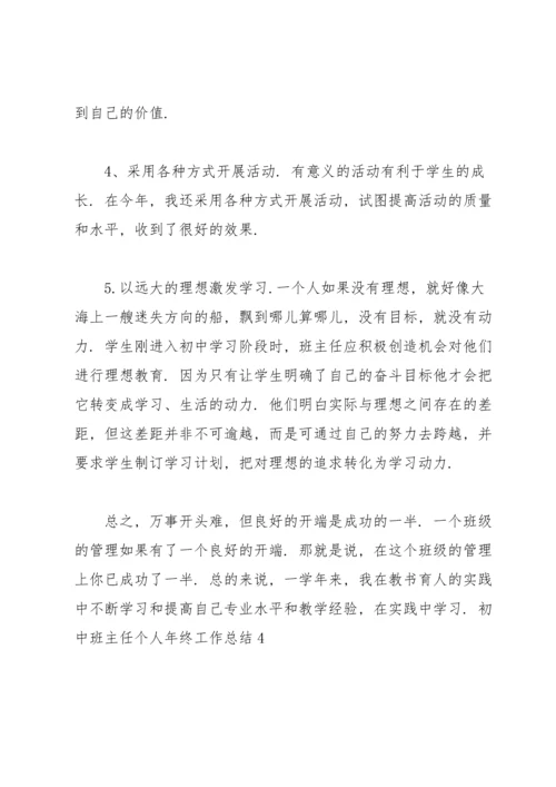 初中班主任个人年终工作总结.docx