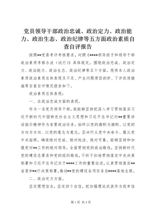 党员领导干部政治忠诚、政治定力、政治能力、政治生态、政治纪律等五方面政治素质自查自评报告.docx