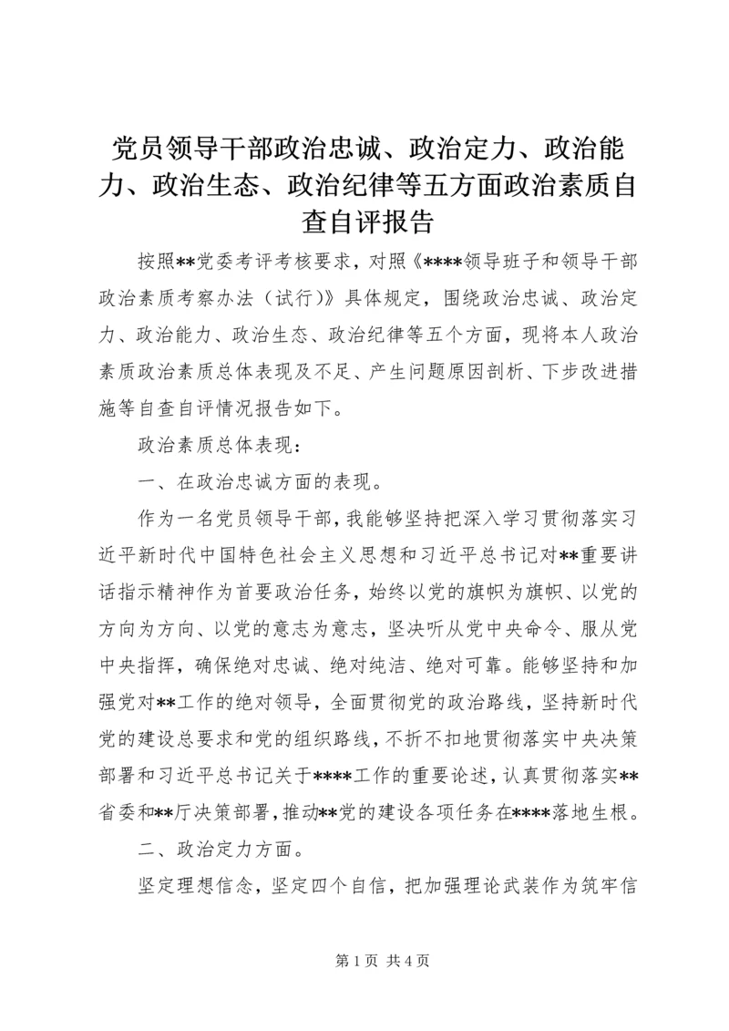 党员领导干部政治忠诚、政治定力、政治能力、政治生态、政治纪律等五方面政治素质自查自评报告.docx