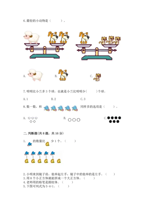 人教版一年级上册数学期中测试卷精品（精选题）.docx