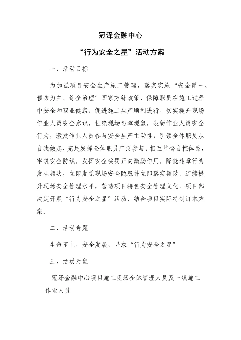 行为安全之星活动专业方案.docx