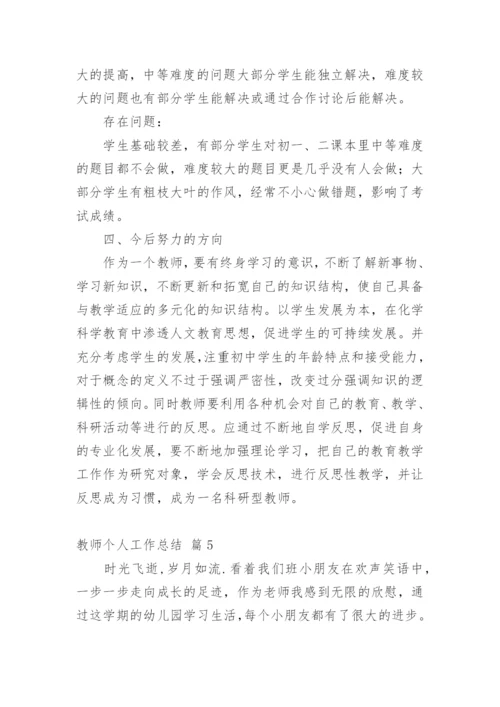 教师个人工作总结_340.docx