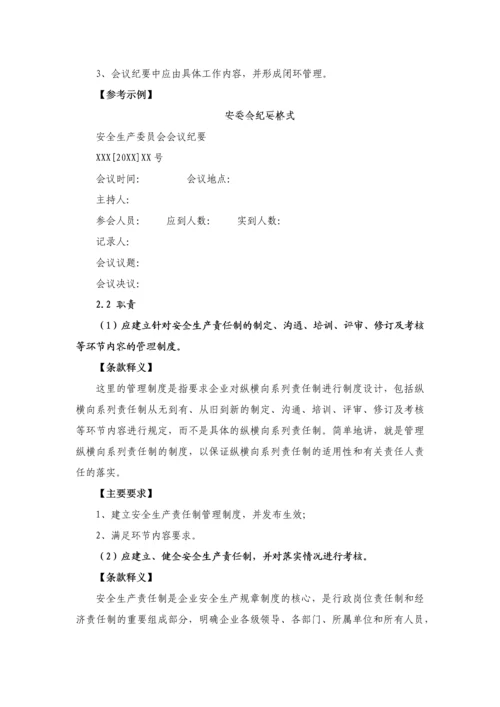 工贸行业企业安全生产标准化通用条款释义.docx
