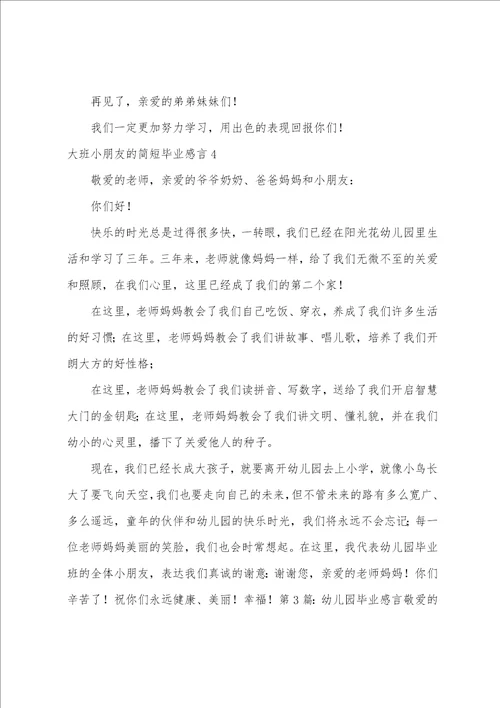 大班小朋友的简短毕业感言精选5篇