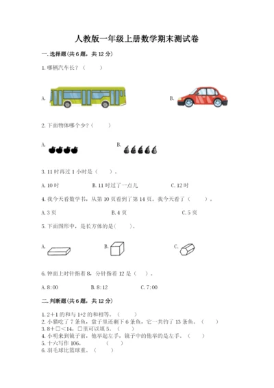 人教版一年级上册数学期末测试卷及参考答案【最新】.docx