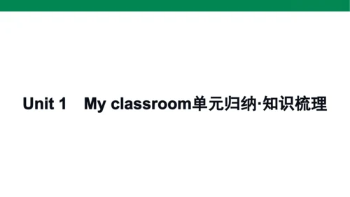 人教PEP英语四年级上册期中复习 单元归纳·知识梳理  课件(共19张PPT)