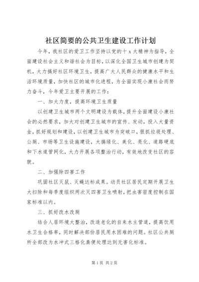 社区简要的公共卫生建设工作计划.docx