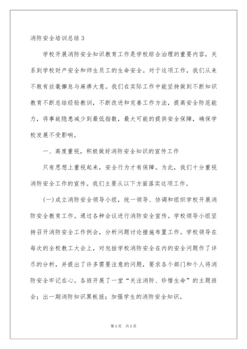 2022消防安全培训总结.docx