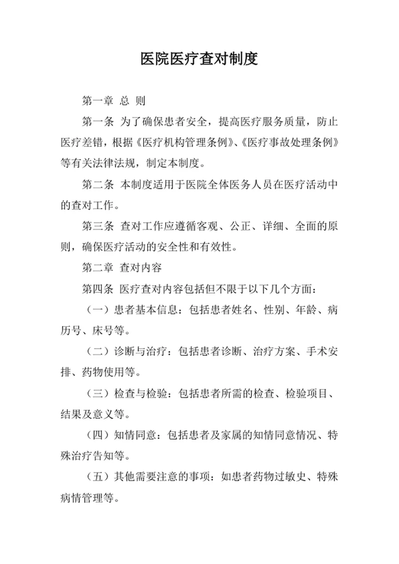 医院医疗查对制度