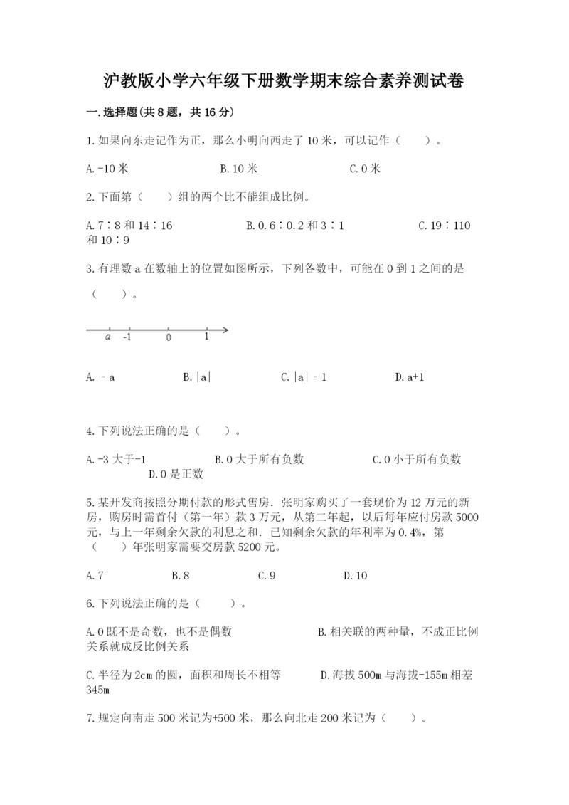 沪教版小学六年级下册数学期末综合素养测试卷附答案（综合题）.docx