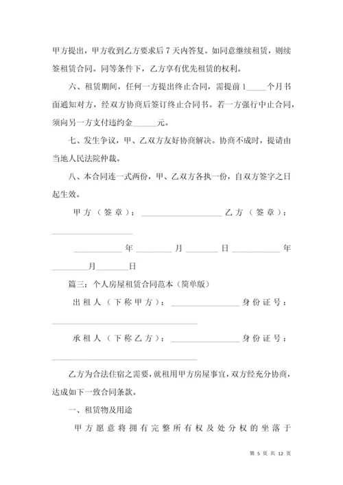 个人房屋租赁合同范本(简单版).docx