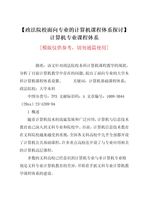 政法院校面向专业的计算机课程体系探讨