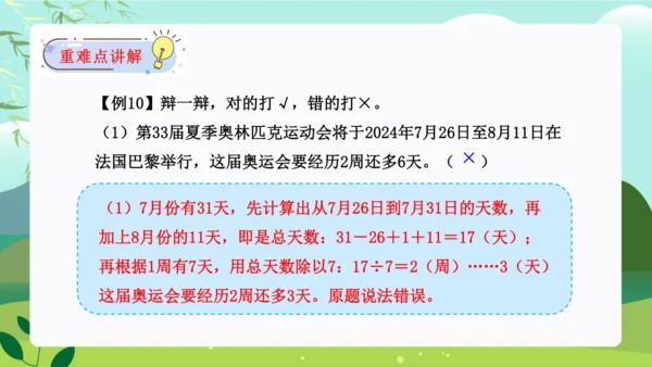 第六单元：年、月、日单元复习课件(共31张PPT)人教版三年级数学下册