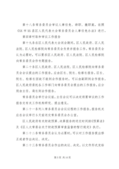 人民代表大会常务委员会议事规则.docx