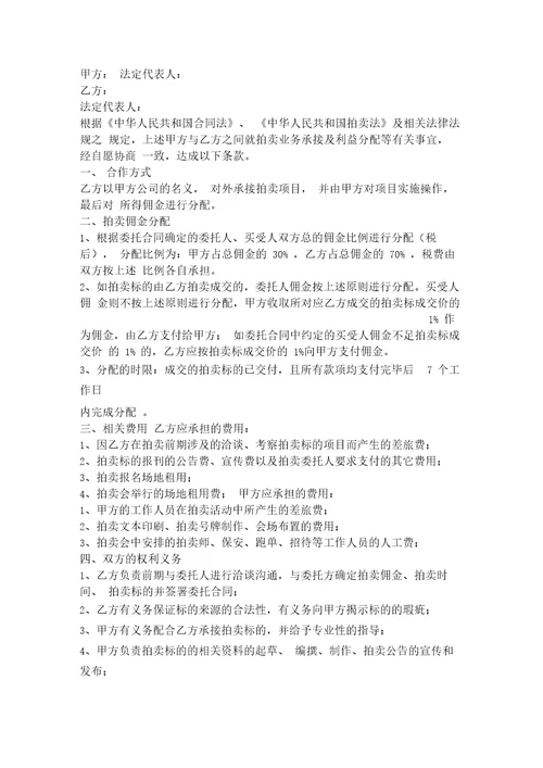 拍卖业务合作合同协议书范本