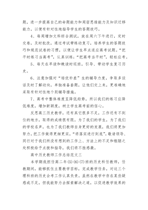 高中历史教师工作总结范文.docx