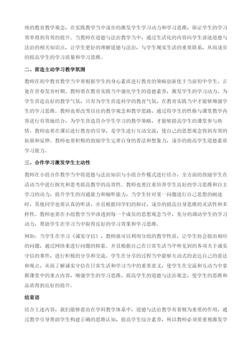 关于初中道德与法治教学中学生学习主动性的培养探讨.docx