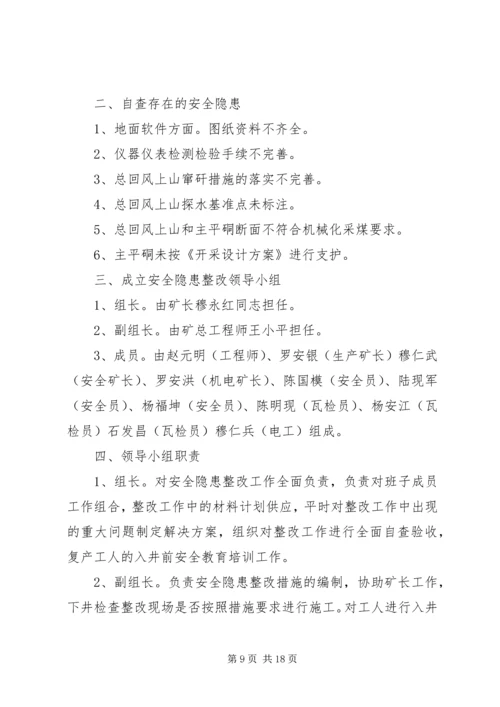 节后自查隐患整改方案.docx