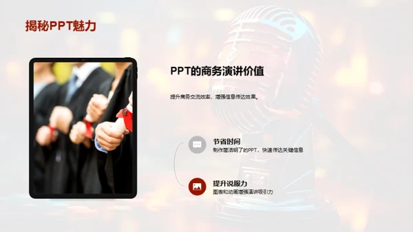 PPT在商务演讲中的魔力