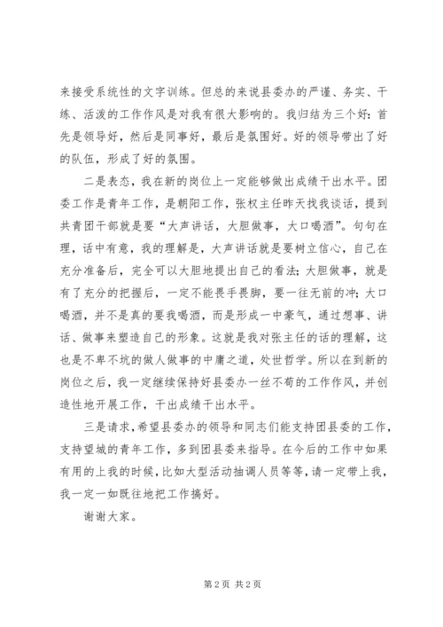 县委办公室干部欢送座谈会发言稿.docx