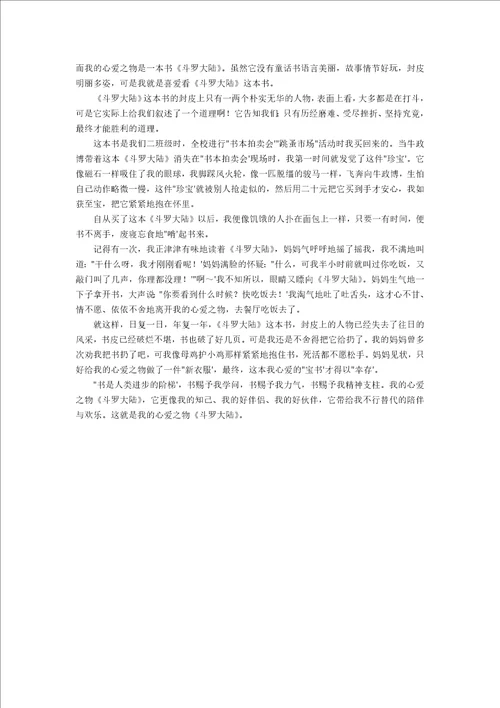 我的心爱之物作文500字