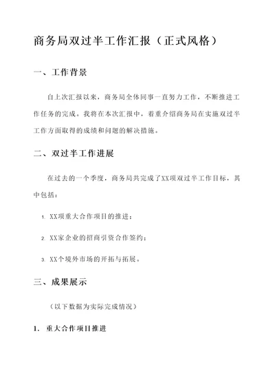 商务局双过半工作汇报