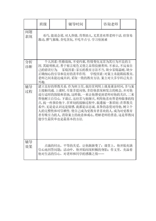 小学生心理辅导记录表共9页