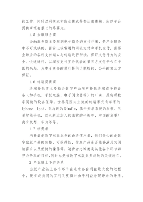 数字出版产业链分析的论文.docx
