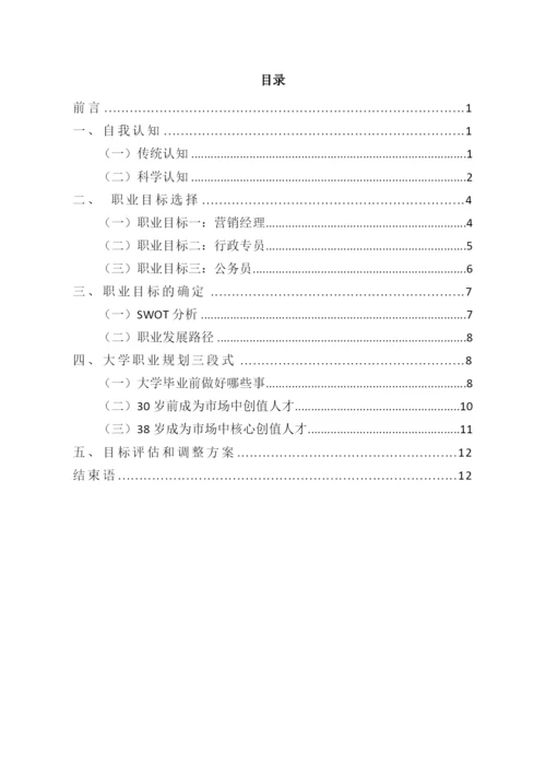 14页6400字工商企业管理专业职业生涯规划.docx