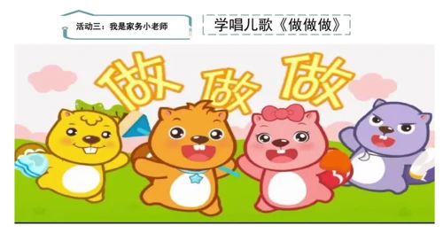 12干点家务活第二课时课件（43张PPT)