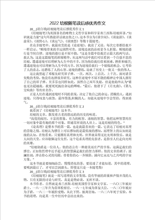 2022培根随笔读后感优秀作文