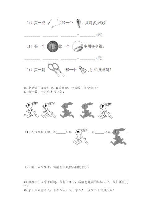 一年级上册数学解决问题50道含答案【突破训练】.docx