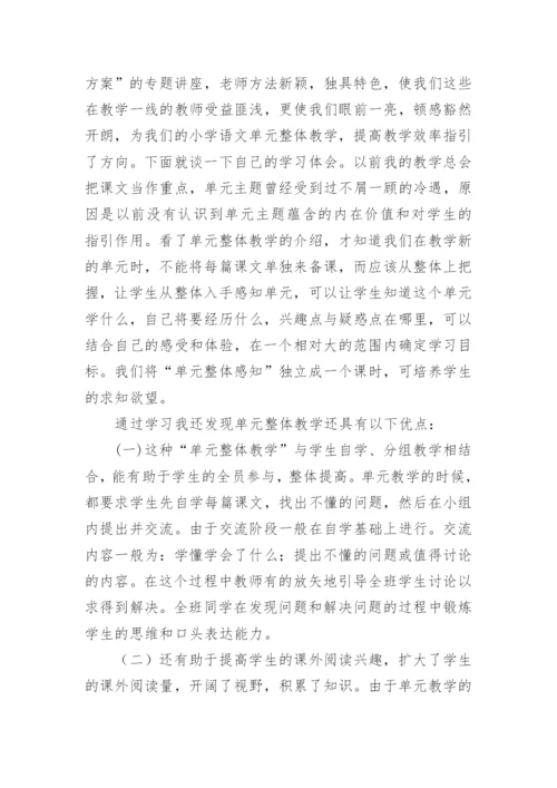 大单元教学培训心得体会.docx