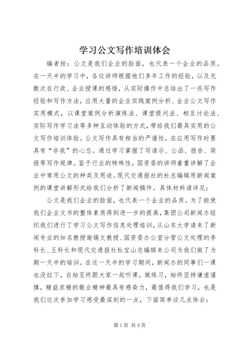 学习公文写作培训体会.docx
