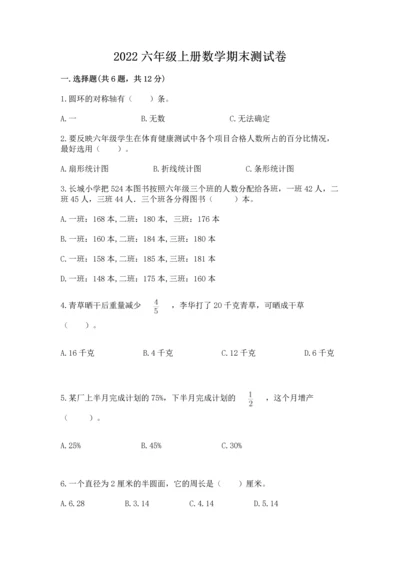 2022六年级上册数学期末测试卷【培优a卷】.docx