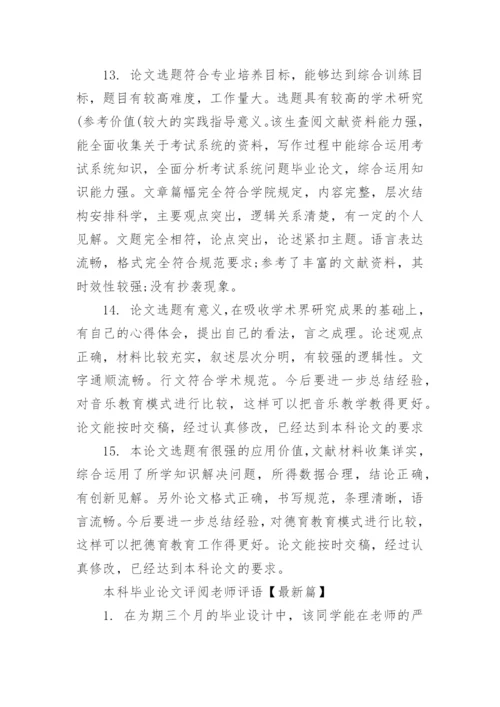 本科毕业论文评阅老师评语_1.docx