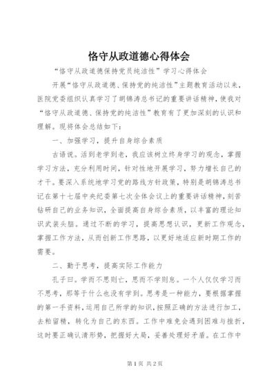 恪守从政道德心得体会 (2).docx