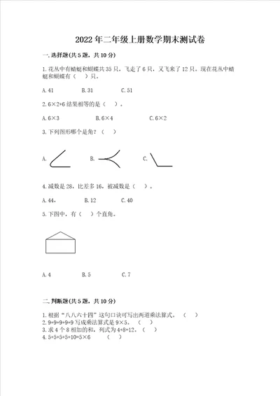 2022年二年级上册数学期末测试卷附完整答案有一套