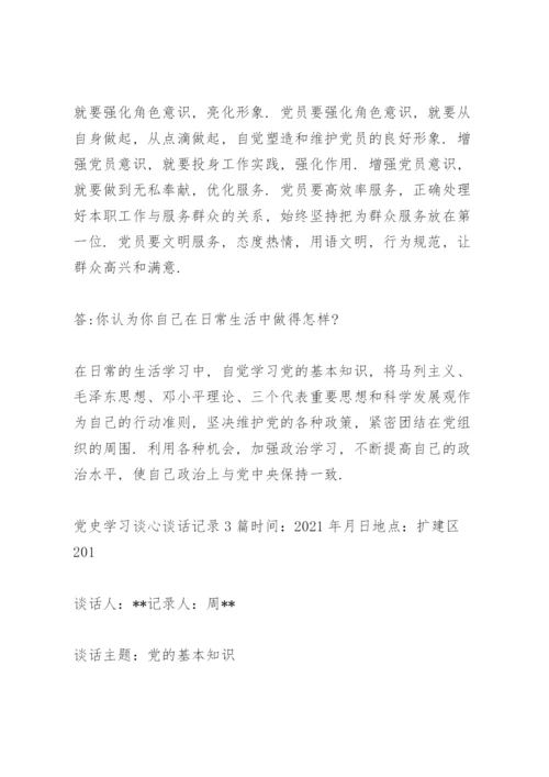 党史学习谈心谈话记录3篇.docx