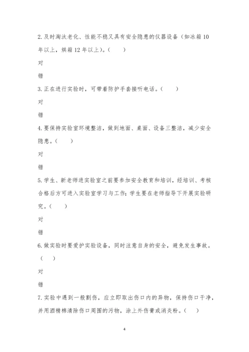 实验室安全知识竞赛(决赛).docx