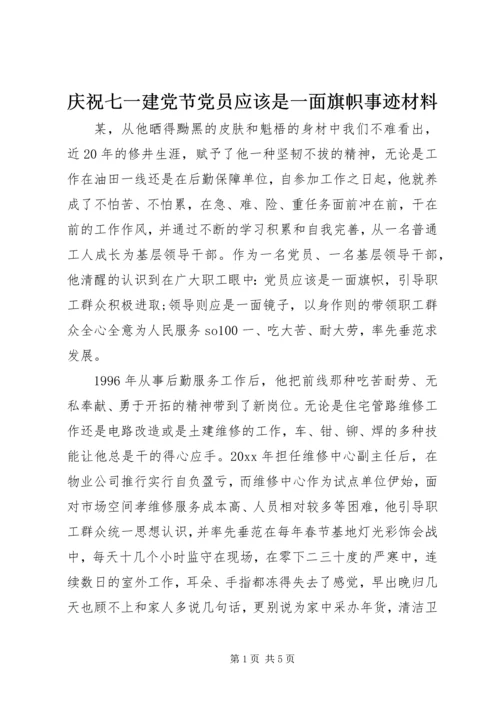 庆祝七一建党节党员应该是一面旗帜事迹材料 (3).docx