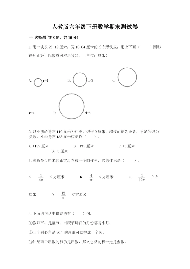 人教版六年级下册数学期末测试卷（精选题）.docx