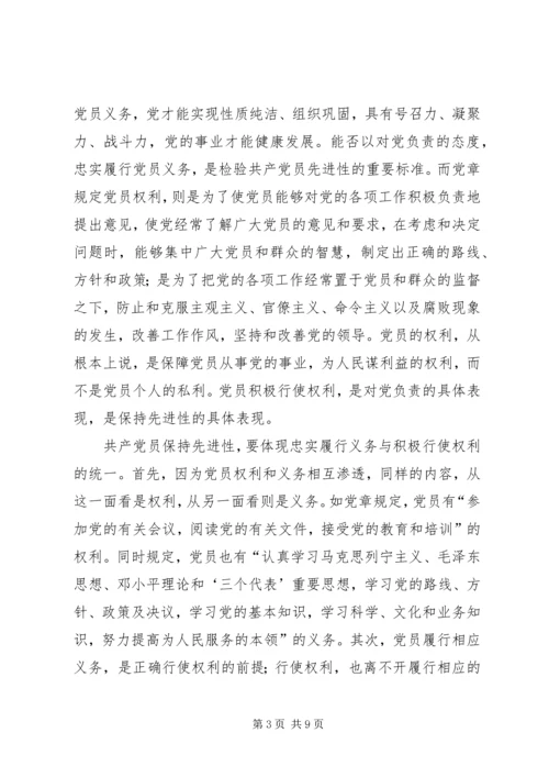 用辩证观点认识和把握共产党员先进性的时代内涵 (4).docx