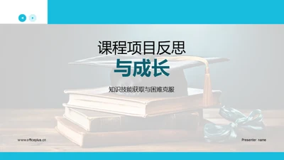 课程项目反思与成长