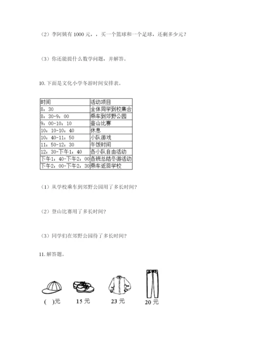 小学三年级数学应用题50道及答案【基础+提升】.docx