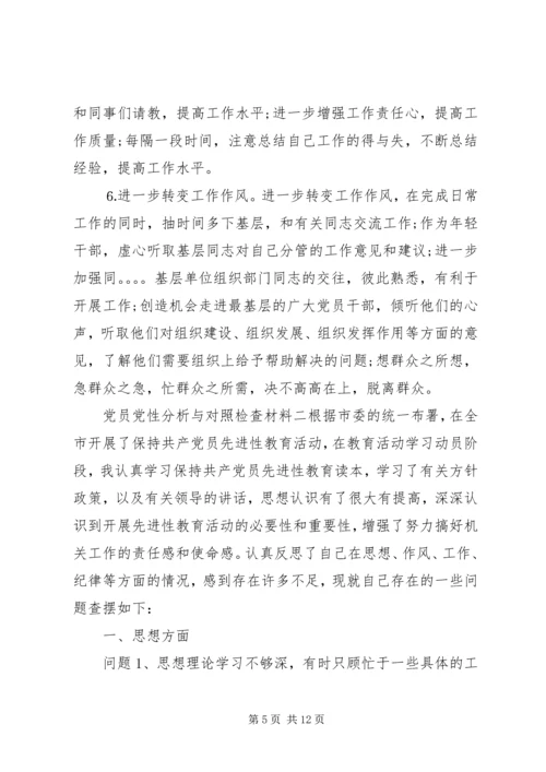 党员党性分析与对照检查材料.docx