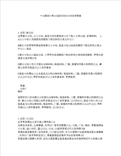 一级建造师考试法规题库100题含答案测验336版