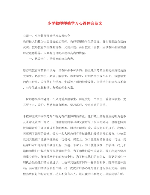 精编小学教师师德学习心得体会范文.docx