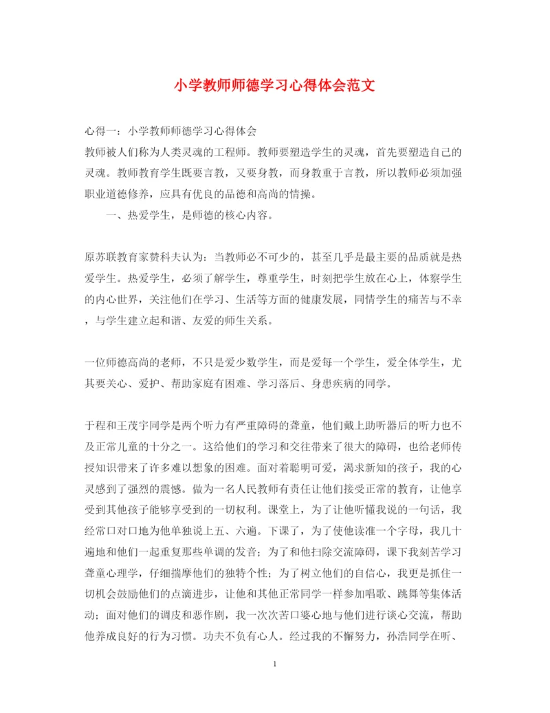 精编小学教师师德学习心得体会范文.docx